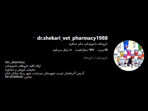 داروخانه دامپزشکی دکتر شکاری در آذربایجان غربی