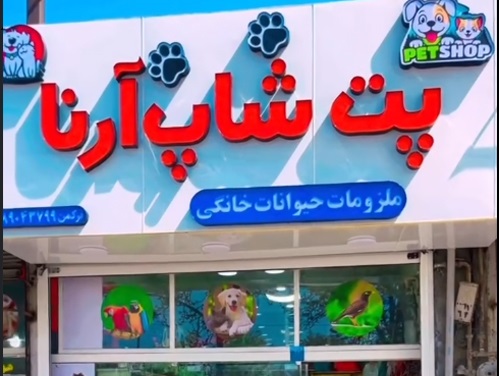 پت شاپ آرنا در ملایر همدان | پت شاپ ملایر