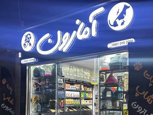 پت شاپ آمازون در ملایر همدان 