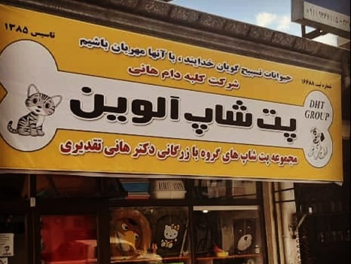 پت شاپ در رشت فروشگاه دکتر هانی تقدیری