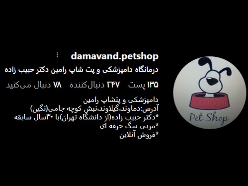 دامپزشکی دماوند |پت شاپ و دامپزشکی رامین در دماوند