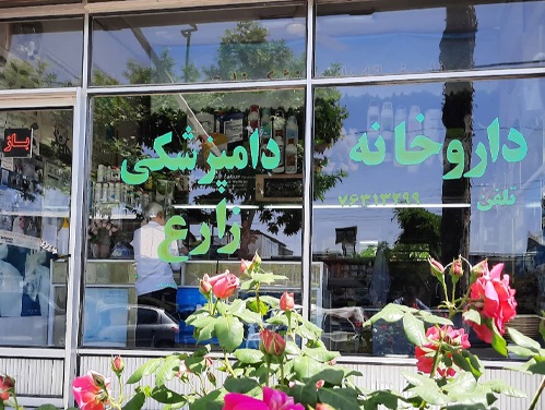 داروخانه دامپزشکی دماوند | داروخانه دامپزشکی زارع در دماوند