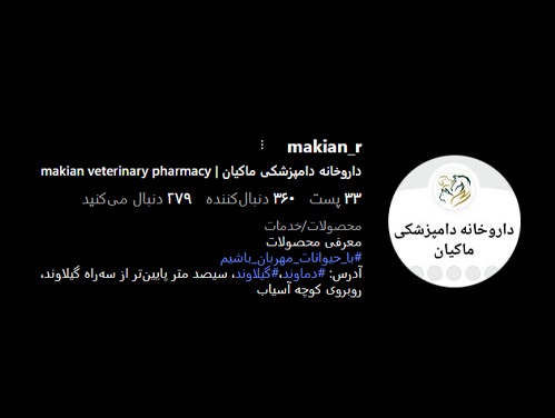 داروخانه دامپزشکی ماکیان در دماوند | پت شاپ دماوند 