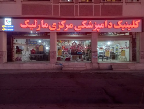 کلینیک دامپزشکی مرکزی مارلیک | دامپزشکی در ملارد