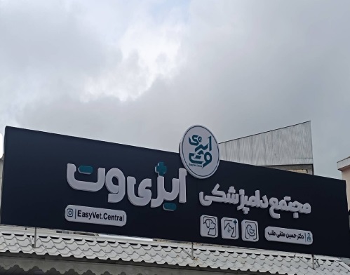 مجنعع دامپزشکی شبانه روزی ایزی وت در رشت