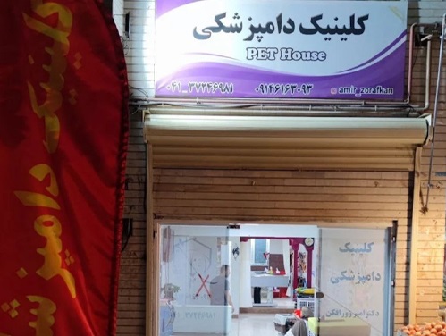  کلینیک دامپزشکی پت هاس در مراغه استان آذربایجان شرقی