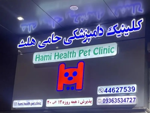 کلینیک تخصصی دامپزشکی حامی هلث در ستاری