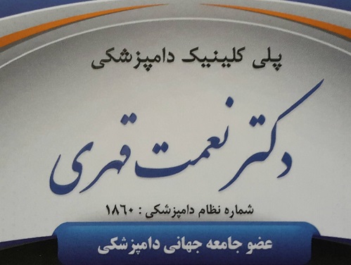 کلینیک دامپزشکی دکتر قهری در ملایر | دامپزشکی در ملایر