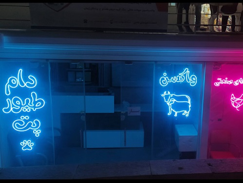 کلینیک دامپزشکی دکتر حاتمی در ملایر | دامپزشکی در ملایر