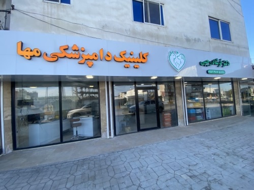 کلینیک دامپزشکی مَها در سرخرود