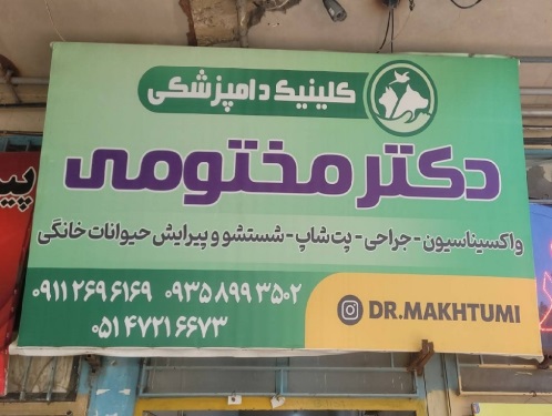 کلینیک دامپزشکی و پت شاپ دکتر مختومی در قوچان