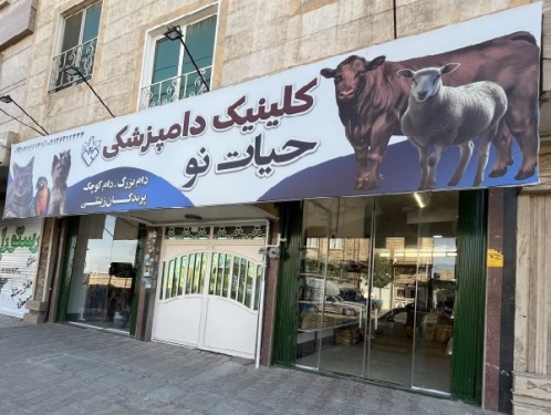 کلینیک دامپزشکی حیات نو در ورامین