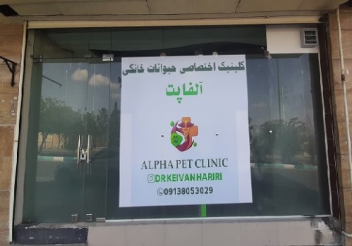 کلینیک دامپزشکی آلفا پِت در اصفهان