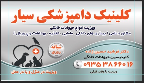 دامپزشکی سیار دکتر حسین زاده در تهران