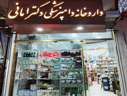 داروخانه دامپزشکی دکتر امانی در قزوین