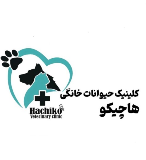 کلینیک دامپزشکی هاچیکو در پاسداران