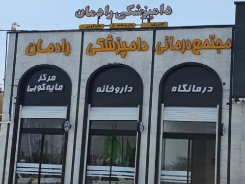 داروخانه و کلینیک دامپزشکی رادمان در اراک