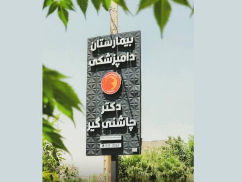 بیمارستان دامپزشکی دکتر چاشنی گیر در یزد