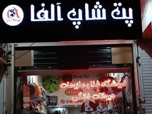 پت شاپ آلفا در اردبیل ثبت شده در پت لینک 