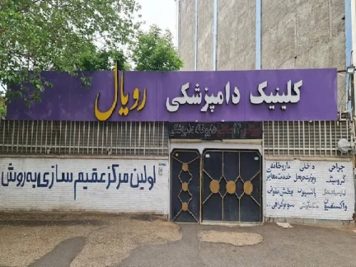 کلینیک دامپزشکی رویال کرمان