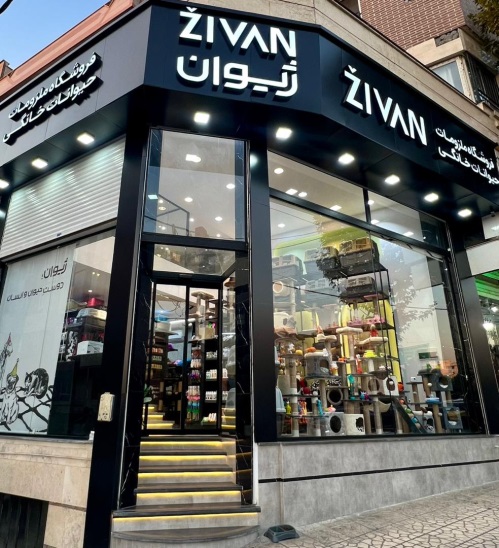 پت شاپ ژیوان شعبه تهرانپارس
