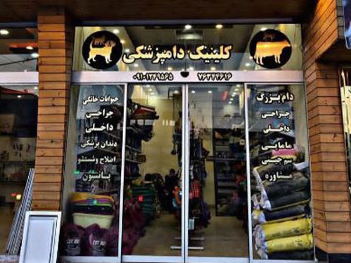 اطلاعات کامل دامپزشکی و پت شاپ ملل در دماوند+ آدرس، تلفن، لوکیشن، اینستاگرام و ... 