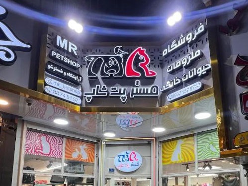 پت شاپ مستر پت شاپ در سهروردی + تلفن، آدرس، اینستاگرام ، لوکیشن و ... 