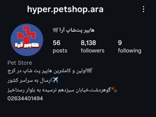 هایپر پت شاپ آرا در کرج | پت شاپ در گوهردشت