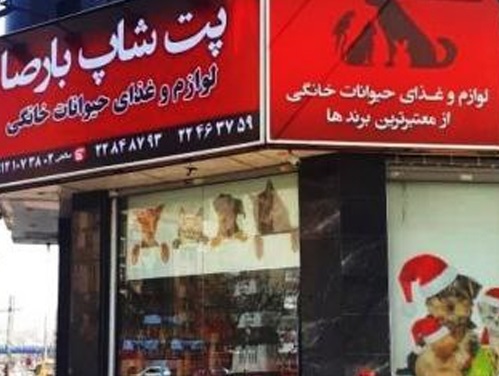 پت شاپ بارصا پاسداران در لیست پت شاپ های پاسداران