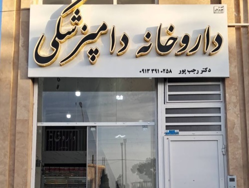 داروخانه دامپزشکی دکتر رجب پور | پت شاپ های رفسنجان