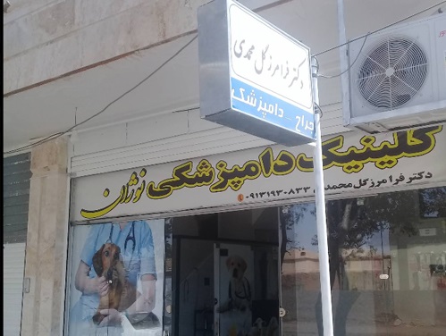 کلینیک دامپزشکی دکتر گل محمدی در رفسنجان کرمان