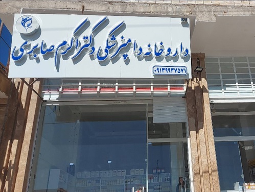 پت شاپ در رفسنجان | داروخانه دامپزشکی دکتر اکرم صابری در رفسنجان کرمان