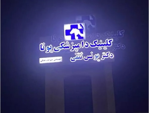 کلینیک دامپزشکی یونا در قم