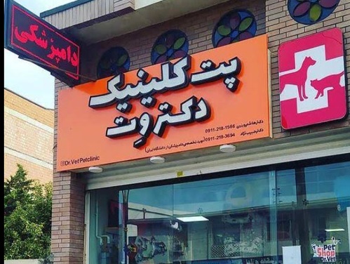 دامپزشکی و پت شاپ دکتر وت در بابلسر مازندران | دامپزشکی های بابلسر