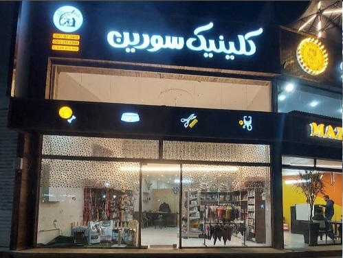 پت شاپ و پانسیون گربه در بابلسر | پت شاپ های بابلسر 