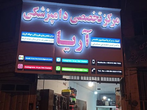 پت شاپ و دامپزشکی تخصصی آریا در بیرجند 