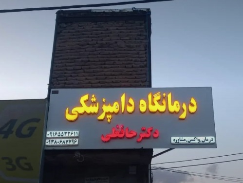 درمانگاه دامپزشکی دکتر حافظی در خرم آباد | دامپزشکی های خرم آباد