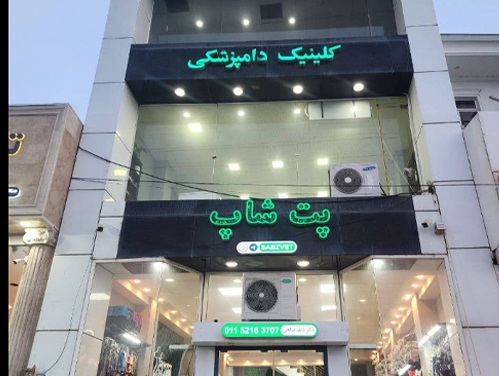 دامپزشکی، پت شاپ و ارایشگاه حیوانات سبز در چالوس