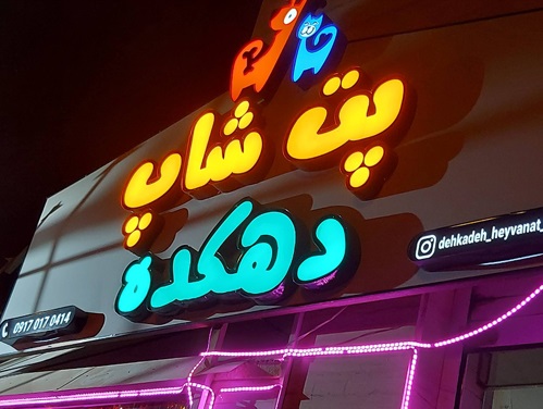 پت شاپ دهکده در بوشهر | پت شاپ عمده در بوشهر