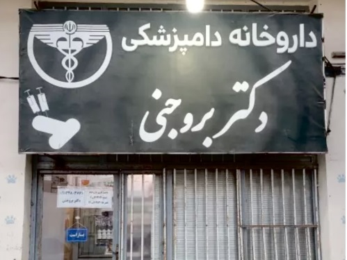داروخانه دامپزشکی و پت شاپ دکتر بروجنی در چابهار
