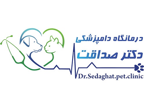 دامپزشکی دکتر صداقت در پردیس فاز یک | دامپزشکی در پردیس