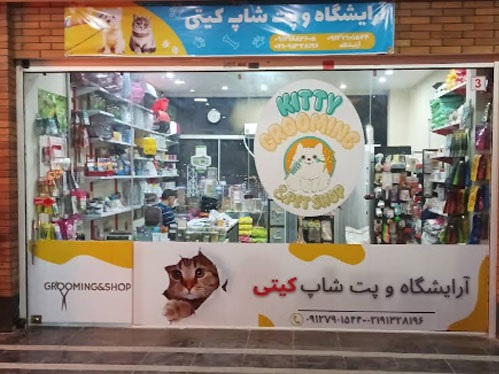پت شاپ کیتی در پردیس | پت شاپ های پردیس