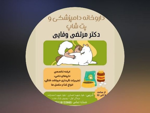 پت شاپ دکتر وفایی رشت | دامپزشکی در رشت پت لینک 