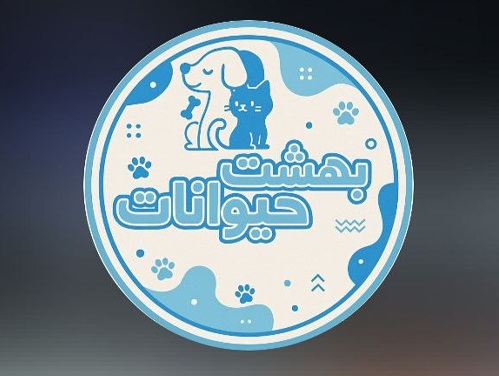 پت شاپ بهشت حیوانات شیراز | پت شاپ های شیراز 