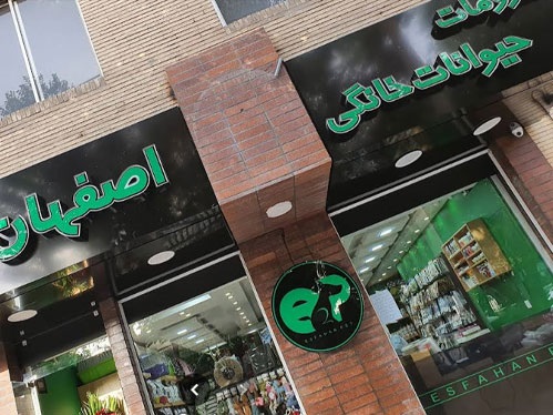 پت شاپ اصفهان پت 