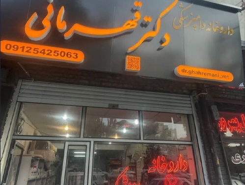 داروخانه دامپزشکی دکتر قهرمانی زنجان | دامپزشکی های زنجان 