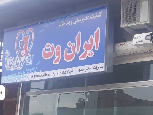 پت شاپ و دامپزشکی ایران وت گرگان | دامپزشکی گرگان