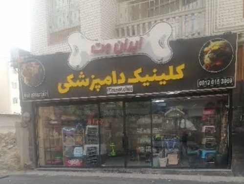 پت شاپ و دامپزشکی ایران وت گرگان | پت شاپ گرگان