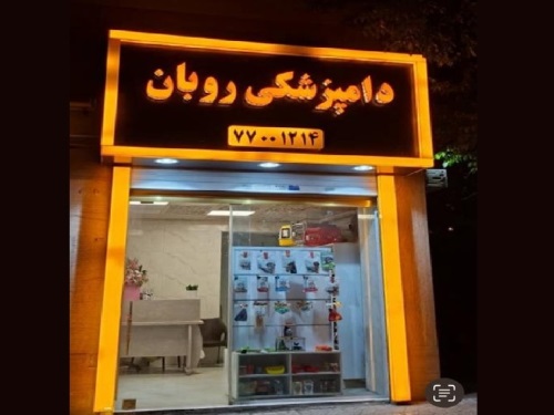 کلینیک دامپزشکی روبان در حکیمیه