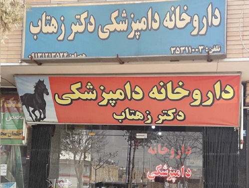 داروخانه دامپزشکی اصفهان دکتر زهتاب-پت لینک 